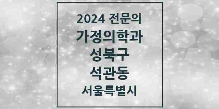 2024 석관동 가정의학과 전문의 의원·병원 모음 6곳 | 서울특별시 성북구 추천 리스트