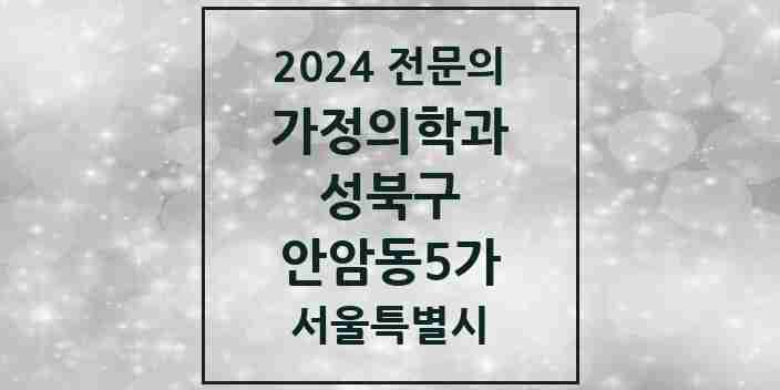 2024 안암동5가 가정의학과 전문의 의원·병원 모음 2곳 | 서울특별시 성북구 추천 리스트