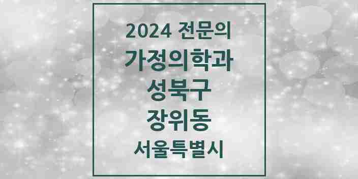 2024 장위동 가정의학과 전문의 의원·병원 모음 6곳 | 서울특별시 성북구 추천 리스트