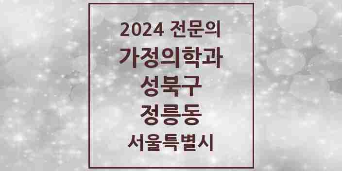 2024 정릉동 가정의학과 전문의 의원·병원 모음 5곳 | 서울특별시 성북구 추천 리스트