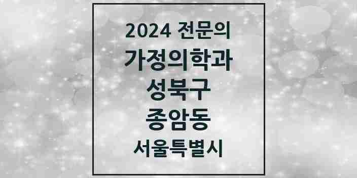 2024 종암동 가정의학과 전문의 의원·병원 모음 3곳 | 서울특별시 성북구 추천 리스트