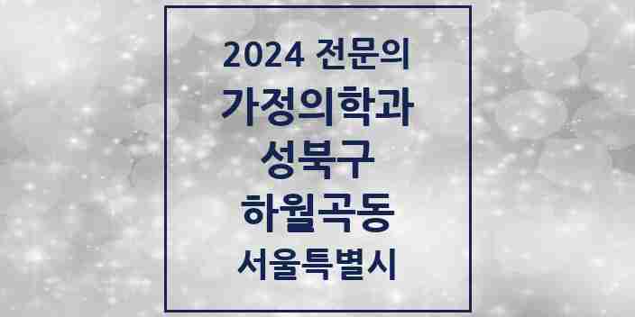 2024 하월곡동 가정의학과 전문의 의원·병원 모음 6곳 | 서울특별시 성북구 추천 리스트