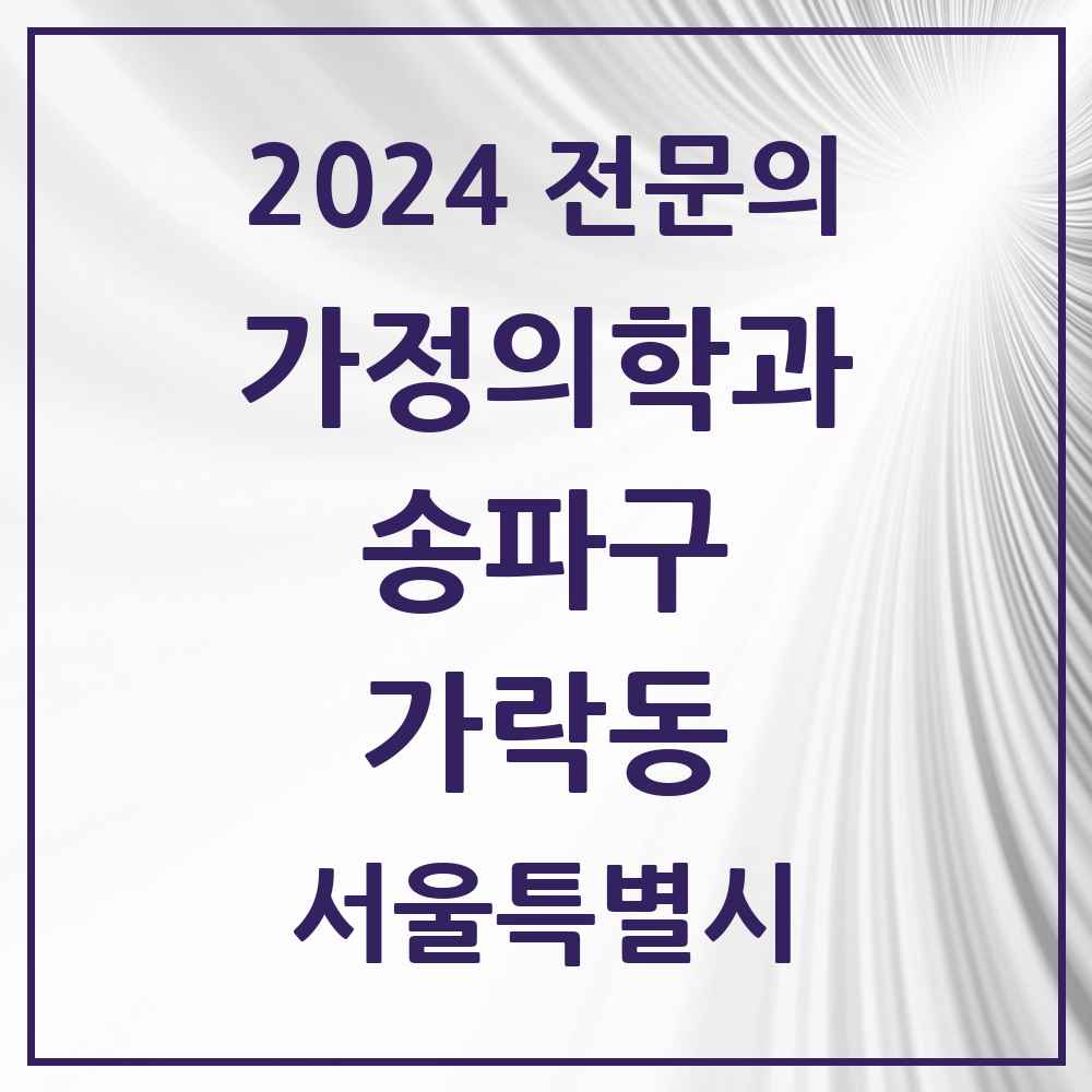 2024 가락동 가정의학과 전문의 의원·병원 모음 11곳 | 서울특별시 송파구 추천 리스트