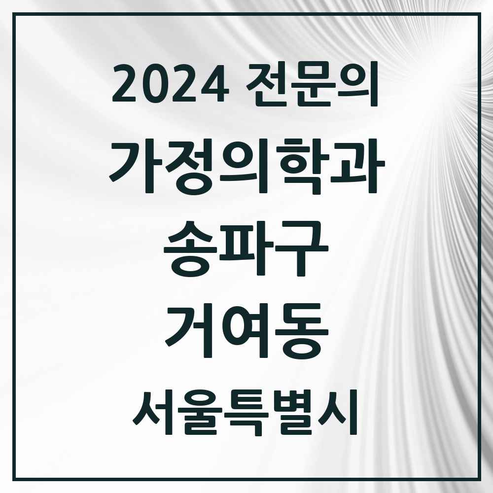 2024 거여동 가정의학과 전문의 의원·병원 모음 4곳 | 서울특별시 송파구 추천 리스트