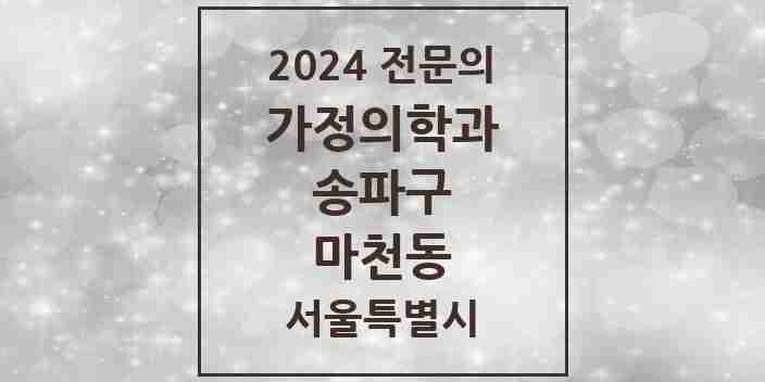 2024 마천동 가정의학과 전문의 의원·병원 모음 6곳 | 서울특별시 송파구 추천 리스트