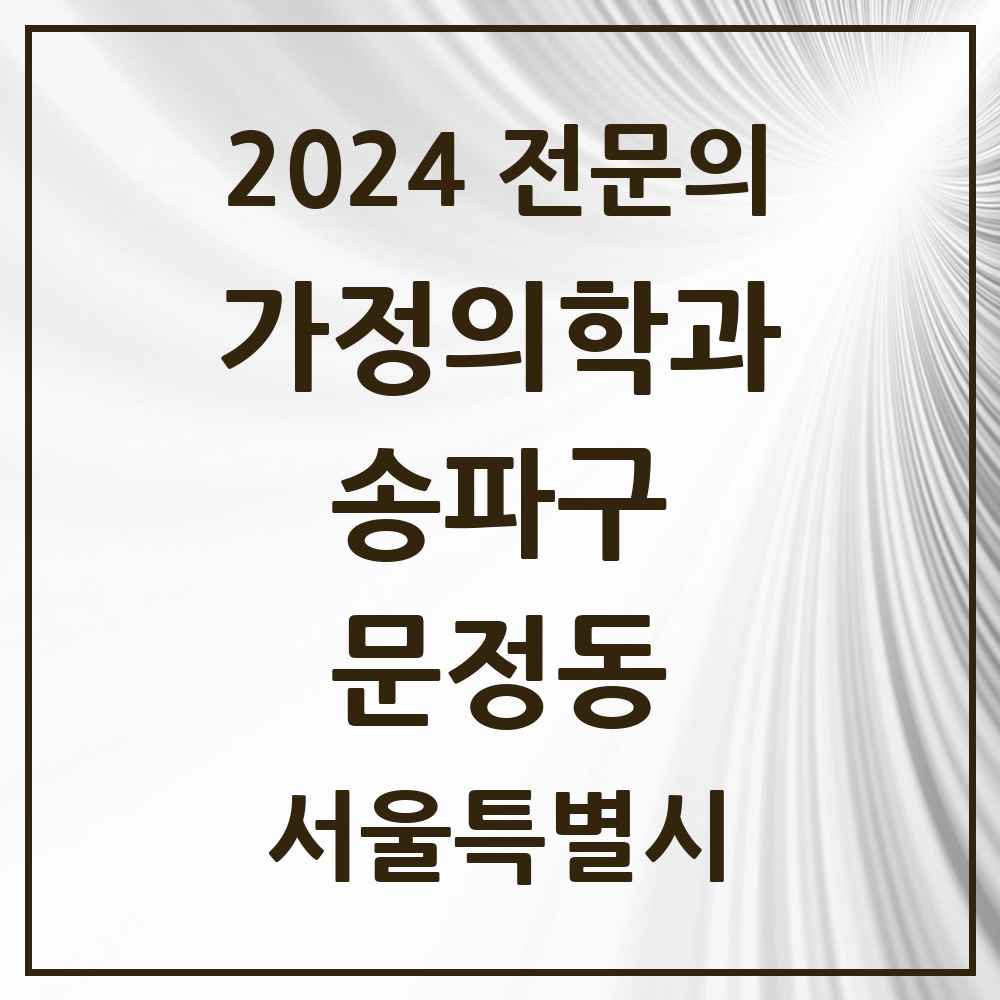 2024 문정동 가정의학과 전문의 의원·병원 모음 6곳 | 서울특별시 송파구 추천 리스트