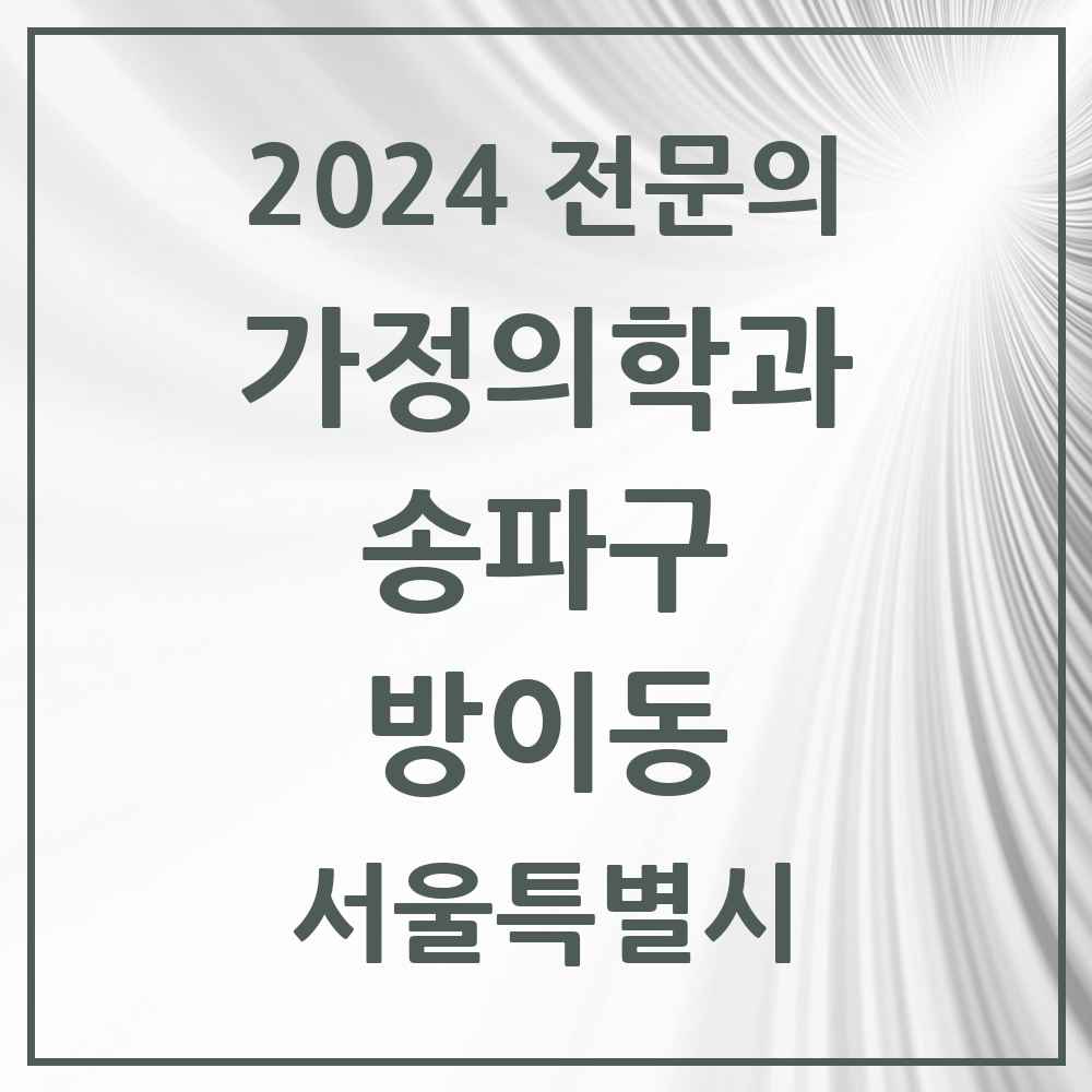 2024 방이동 가정의학과 전문의 의원·병원 모음 7곳 | 서울특별시 송파구 추천 리스트