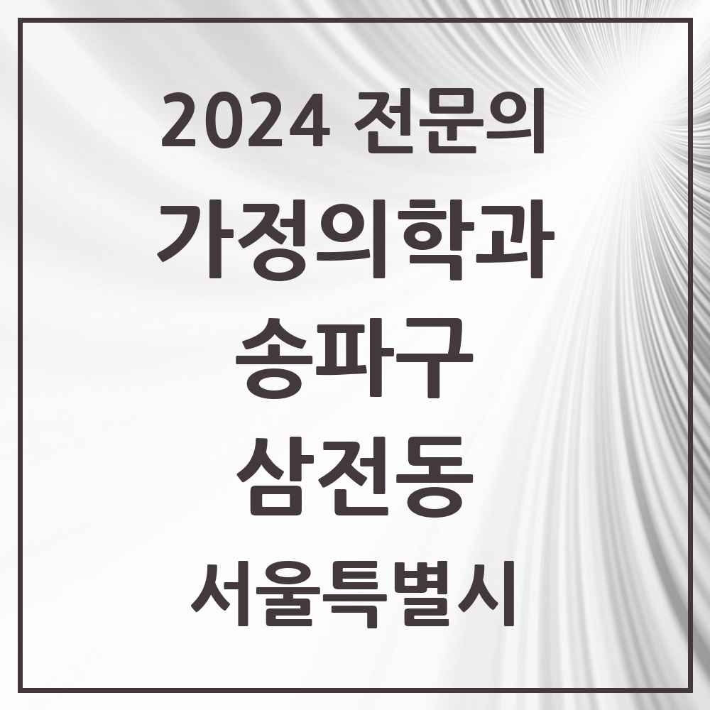 2024 삼전동 가정의학과 전문의 의원·병원 모음 4곳 | 서울특별시 송파구 추천 리스트