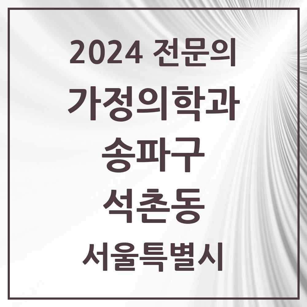 2024 석촌동 가정의학과 전문의 의원·병원 모음 2곳 | 서울특별시 송파구 추천 리스트