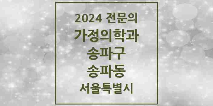 2024 송파동 가정의학과 전문의 의원·병원 모음 1곳 | 서울특별시 송파구 추천 리스트