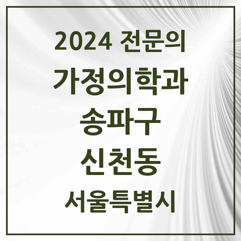 2024 신천동 가정의학과 전문의 의원·병원 모음 11곳 | 서울특별시 송파구 추천 리스트