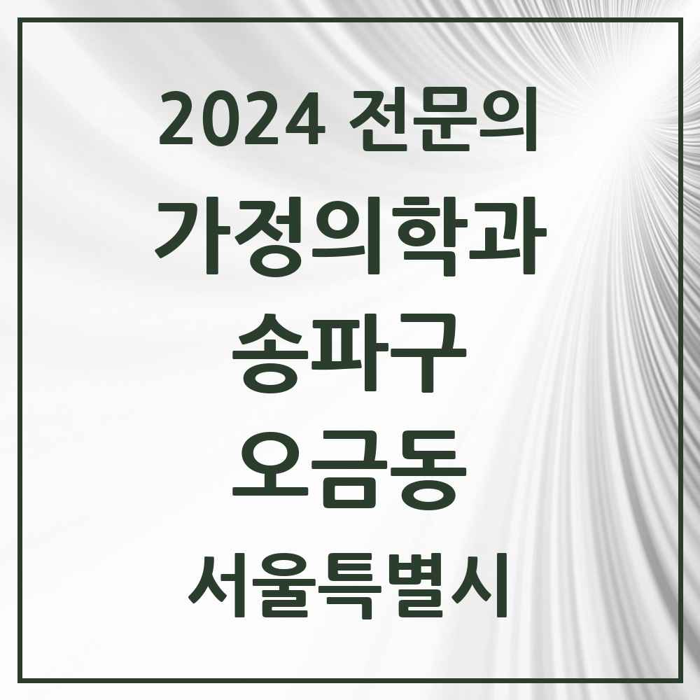 2024 오금동 가정의학과 전문의 의원·병원 모음 1곳 | 서울특별시 송파구 추천 리스트