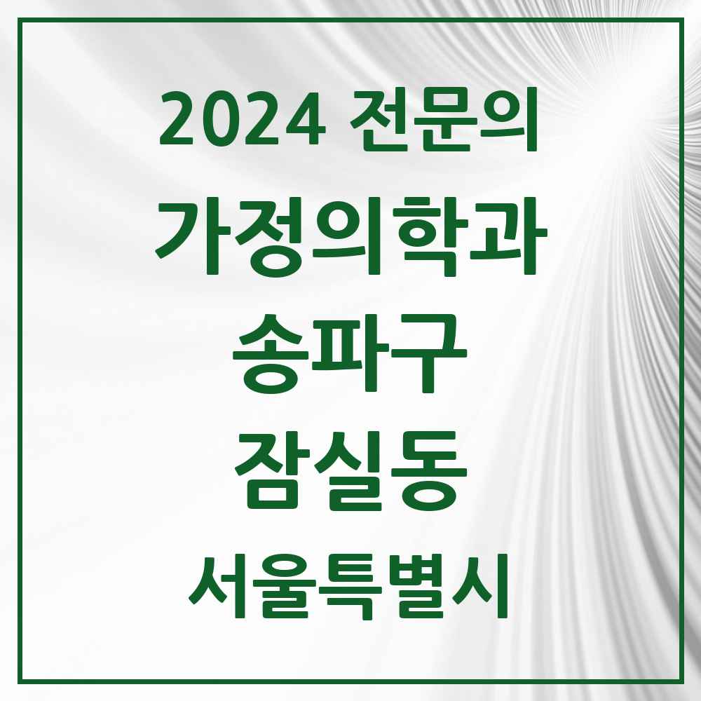 2024 잠실동 가정의학과 전문의 의원·병원 모음 12곳 | 서울특별시 송파구 추천 리스트