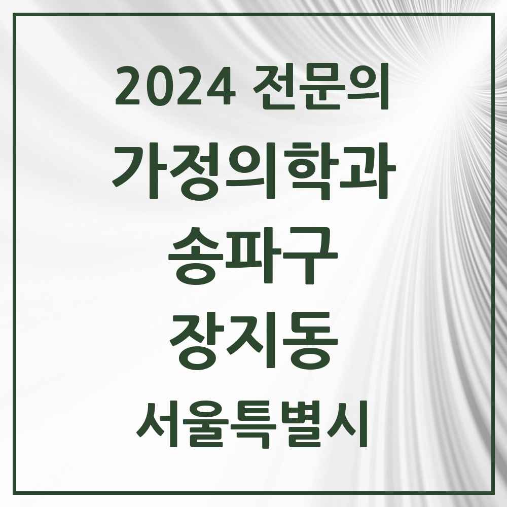 2024 장지동 가정의학과 전문의 의원·병원 모음 4곳 | 서울특별시 송파구 추천 리스트