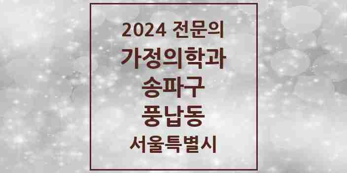 2024 풍납동 가정의학과 전문의 의원·병원 모음 2곳 | 서울특별시 송파구 추천 리스트