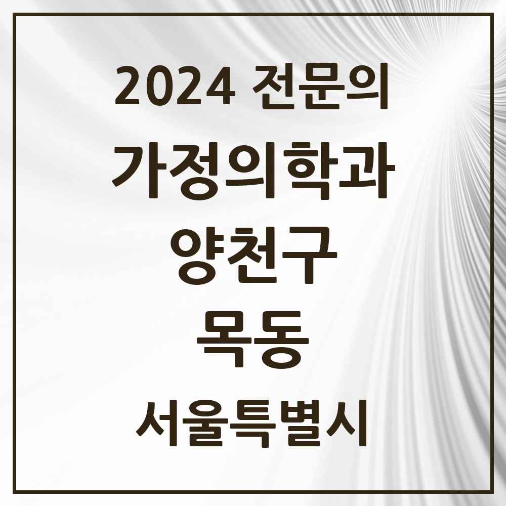 2024 목동 가정의학과 전문의 의원·병원 모음 16곳 | 서울특별시 양천구 추천 리스트