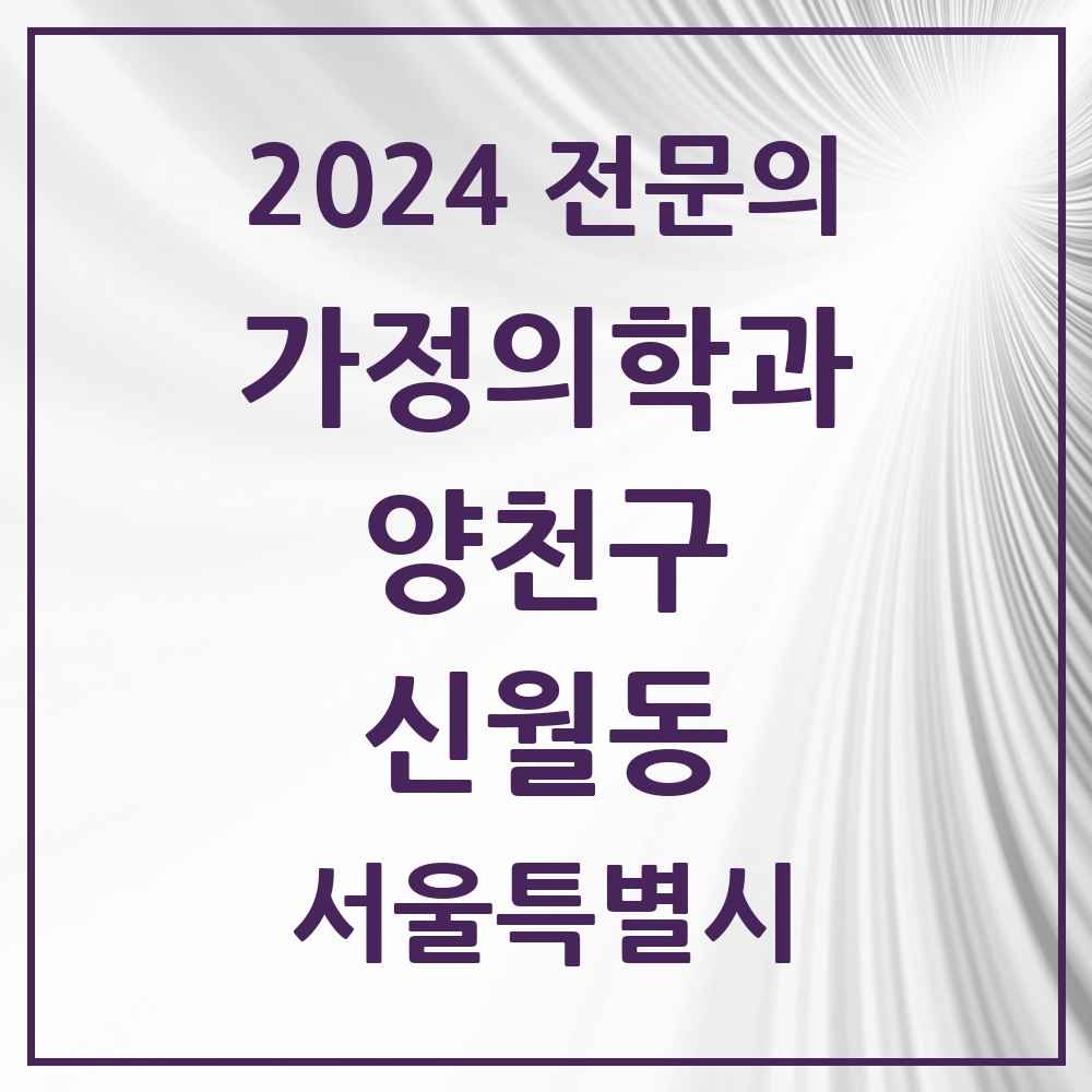 2024 신월동 가정의학과 전문의 의원·병원 모음 10곳 | 서울특별시 양천구 추천 리스트