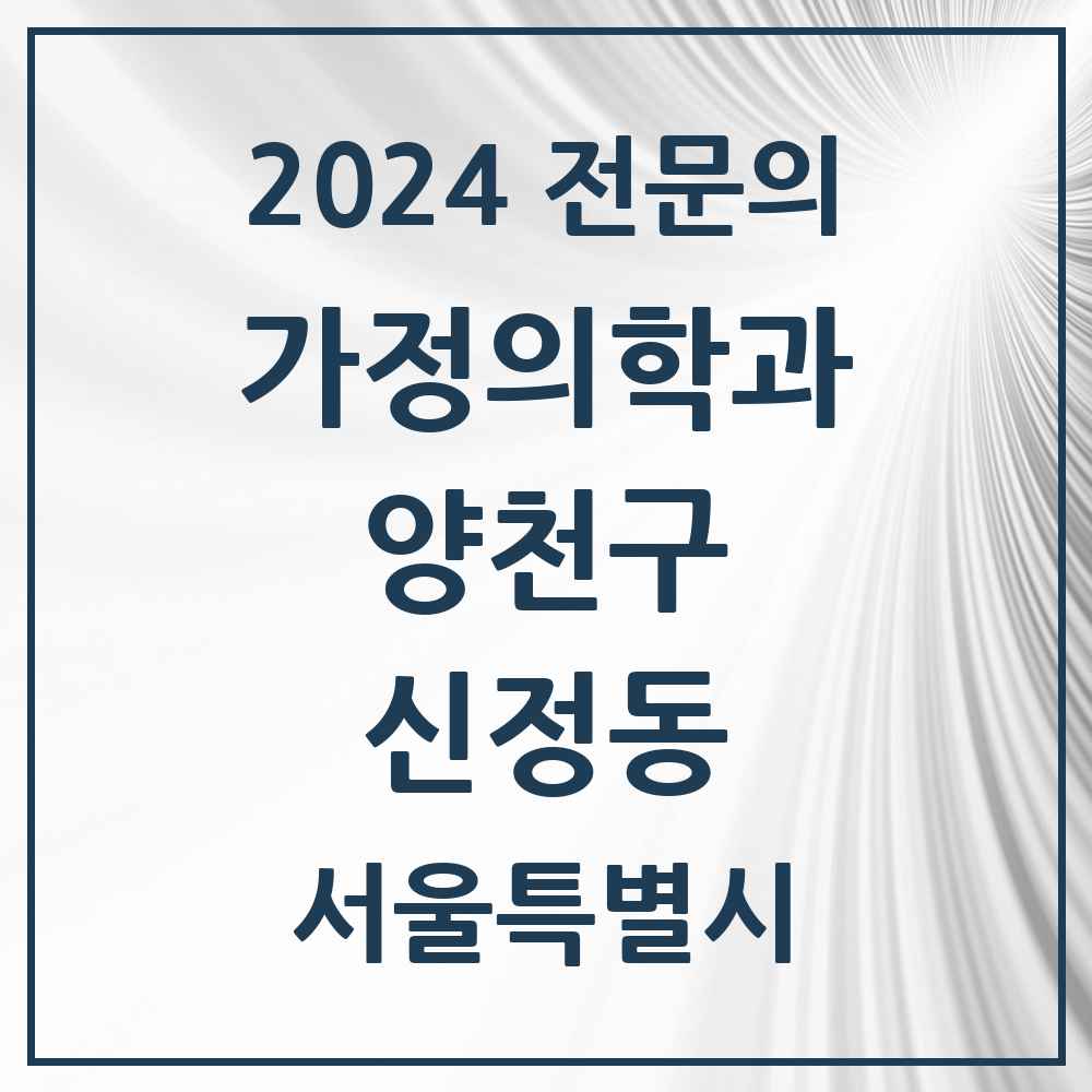 2024 신정동 가정의학과 전문의 의원·병원 모음 9곳 | 서울특별시 양천구 추천 리스트