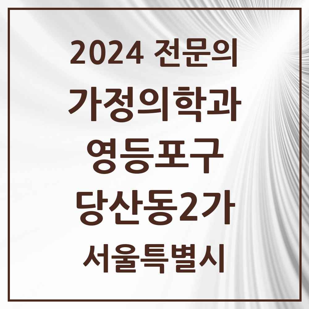 2024 당산동2가 가정의학과 전문의 의원·병원 모음 1곳 | 서울특별시 영등포구 추천 리스트