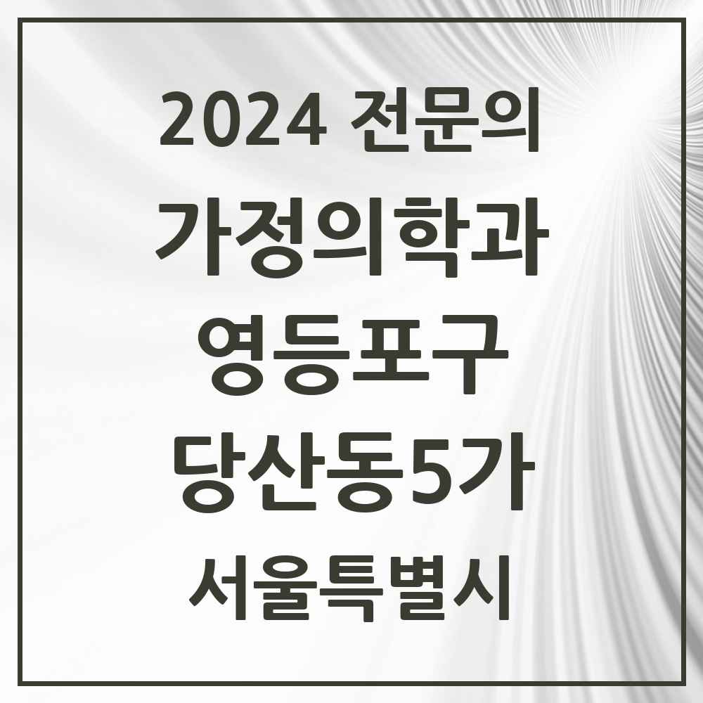 2024 당산동5가 가정의학과 전문의 의원·병원 모음 2곳 | 서울특별시 영등포구 추천 리스트