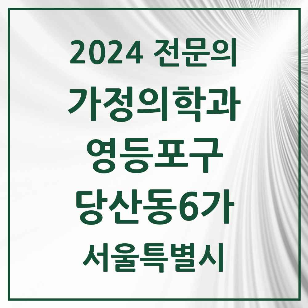 2024 당산동6가 가정의학과 전문의 의원·병원 모음 2곳 | 서울특별시 영등포구 추천 리스트