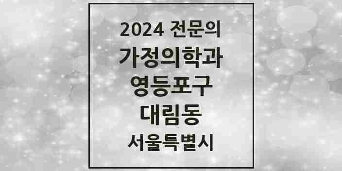 2024 대림동 가정의학과 전문의 의원·병원 모음 8곳 | 서울특별시 영등포구 추천 리스트