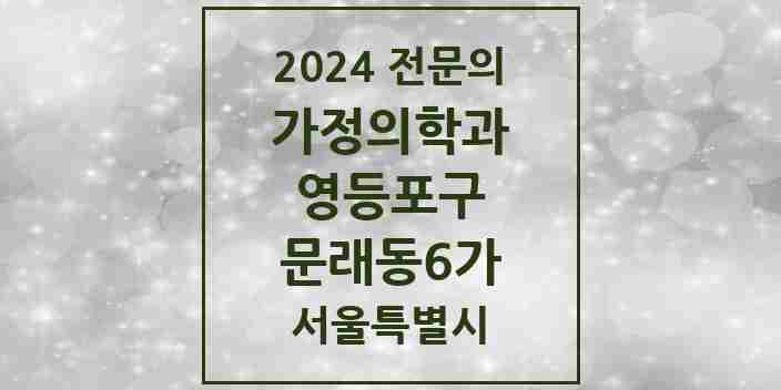 2024 문래동6가 가정의학과 전문의 의원·병원 모음 2곳 | 서울특별시 영등포구 추천 리스트