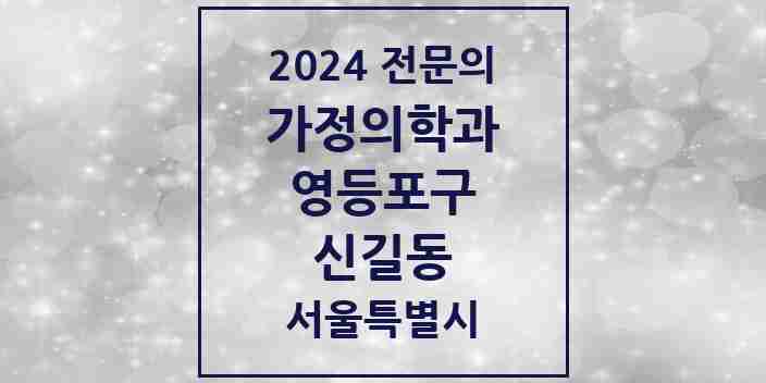 2024 신길동 가정의학과 전문의 의원·병원 모음 9곳 | 서울특별시 영등포구 추천 리스트