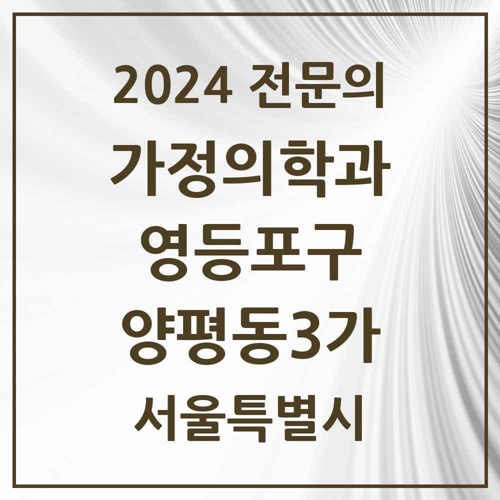 2024 양평동3가 가정의학과 전문의 의원·병원 모음 1곳 | 서울특별시 영등포구 추천 리스트