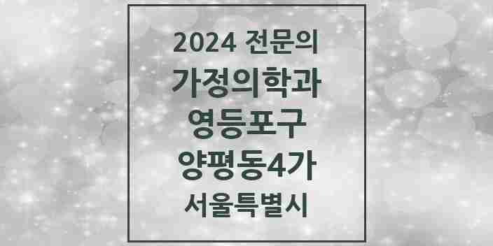 2024 양평동4가 가정의학과 전문의 의원·병원 모음 3곳 | 서울특별시 영등포구 추천 리스트