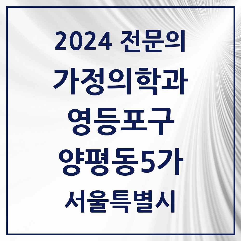 2024 양평동5가 가정의학과 전문의 의원·병원 모음 1곳 | 서울특별시 영등포구 추천 리스트