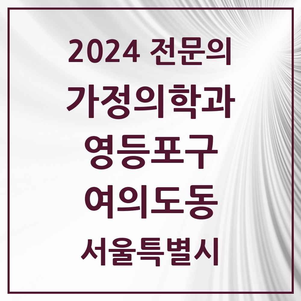 2024 여의도동 가정의학과 전문의 의원·병원 모음 15곳 | 서울특별시 영등포구 추천 리스트