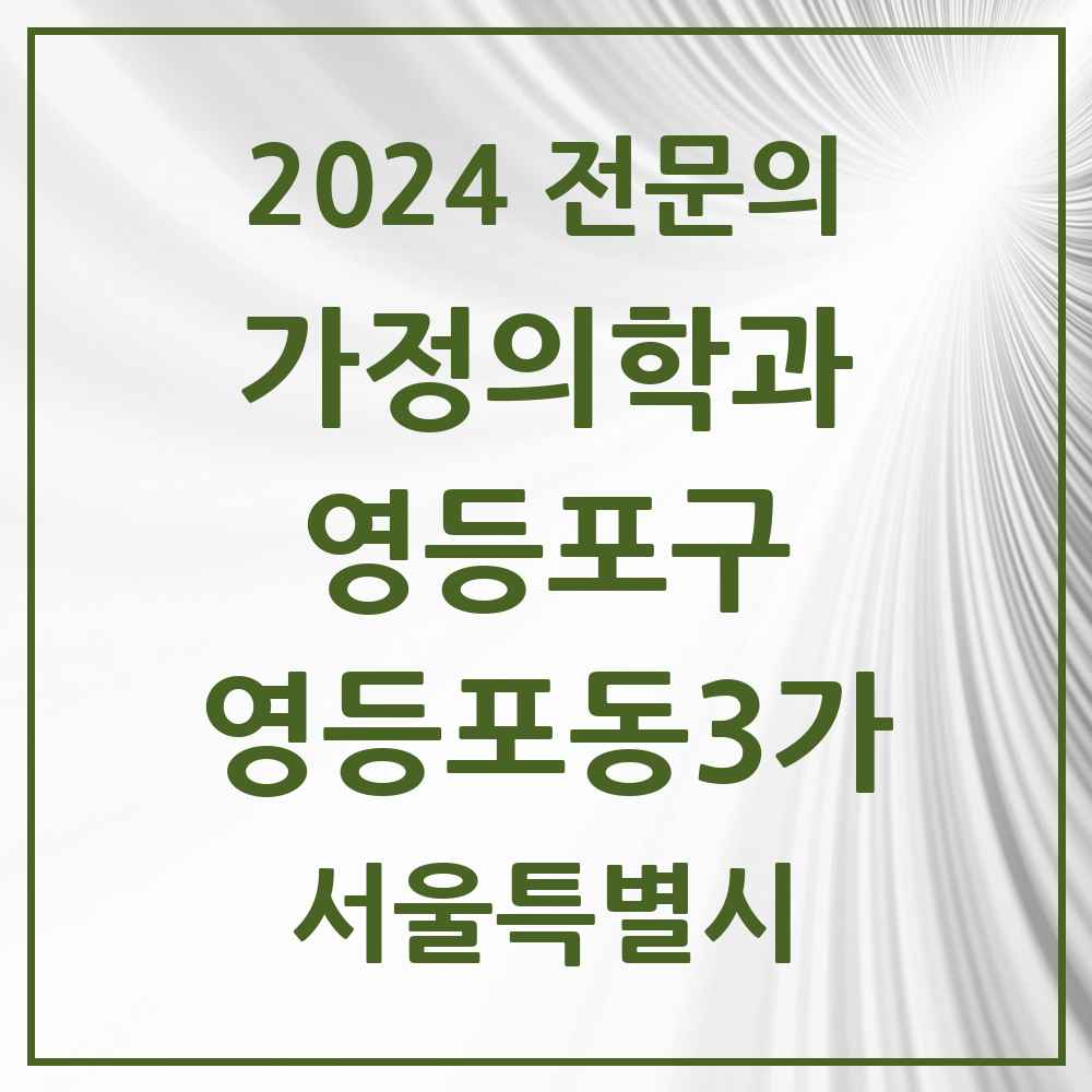 2024 영등포동3가 가정의학과 전문의 의원·병원 모음 1곳 | 서울특별시 영등포구 추천 리스트