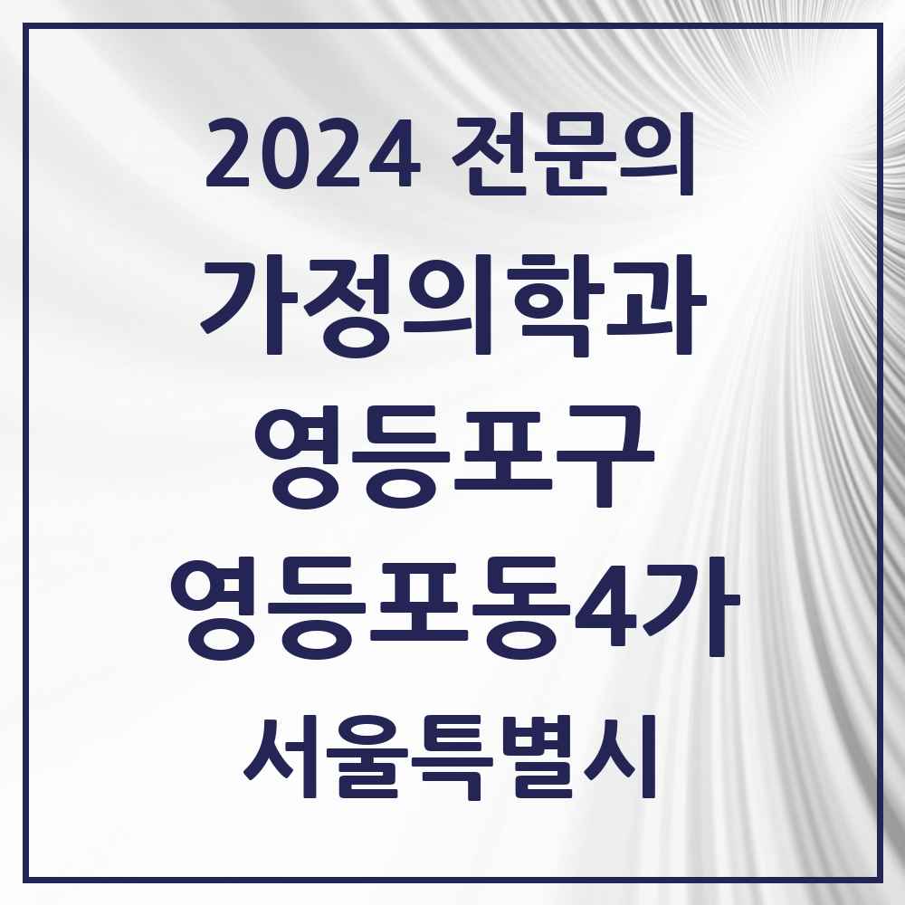 2024 영등포동4가 가정의학과 전문의 의원·병원 모음 1곳 | 서울특별시 영등포구 추천 리스트