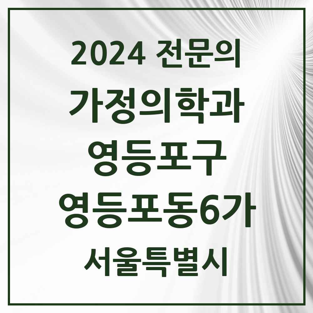 2024 영등포동6가 가정의학과 전문의 의원·병원 모음 1곳 | 서울특별시 영등포구 추천 리스트