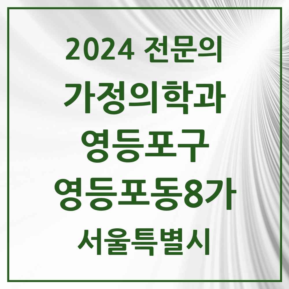 2024 영등포동8가 가정의학과 전문의 의원·병원 모음 1곳 | 서울특별시 영등포구 추천 리스트