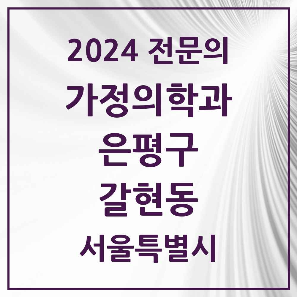 2024 갈현동 가정의학과 전문의 의원·병원 모음 5곳 | 서울특별시 은평구 추천 리스트