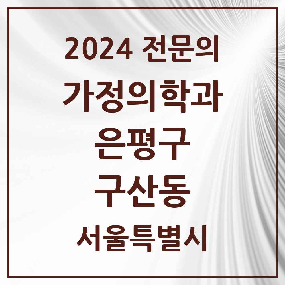 2024 구산동 가정의학과 전문의 의원·병원 모음 5곳 | 서울특별시 은평구 추천 리스트