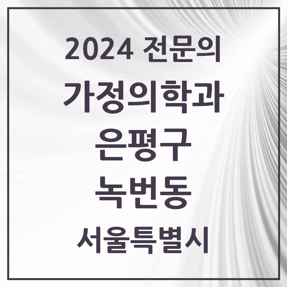 2024 녹번동 가정의학과 전문의 의원·병원 모음 2곳 | 서울특별시 은평구 추천 리스트