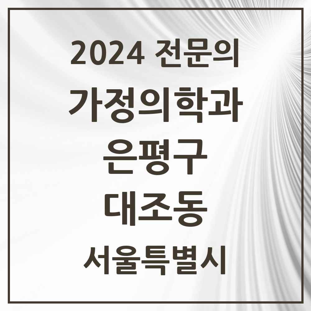 2024 대조동 가정의학과 전문의 의원·병원 모음 5곳 | 서울특별시 은평구 추천 리스트