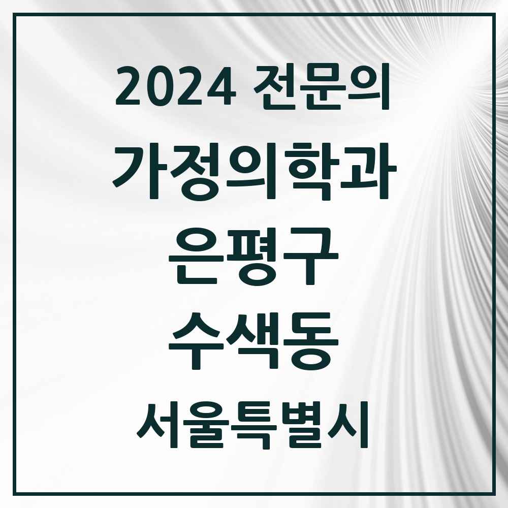 2024 수색동 가정의학과 전문의 의원·병원 모음 1곳 | 서울특별시 은평구 추천 리스트