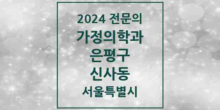 2024 신사동 가정의학과 전문의 의원·병원 모음 3곳 | 서울특별시 은평구 추천 리스트