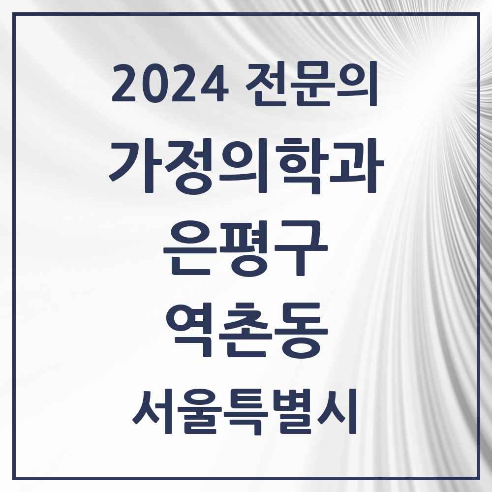 2024 역촌동 가정의학과 전문의 의원·병원 모음 2곳 | 서울특별시 은평구 추천 리스트