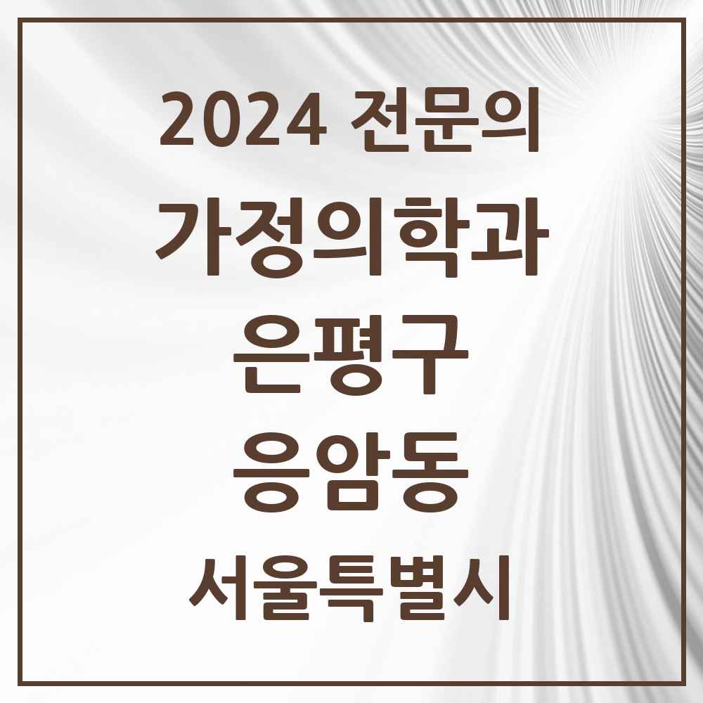 2024 응암동 가정의학과 전문의 의원·병원 모음 9곳 | 서울특별시 은평구 추천 리스트