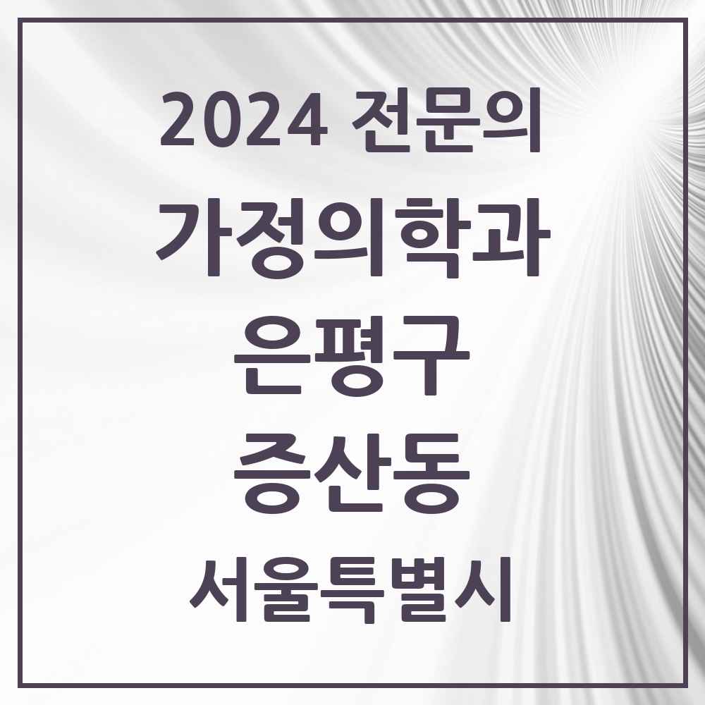 2024 증산동 가정의학과 전문의 의원·병원 모음 2곳 | 서울특별시 은평구 추천 리스트