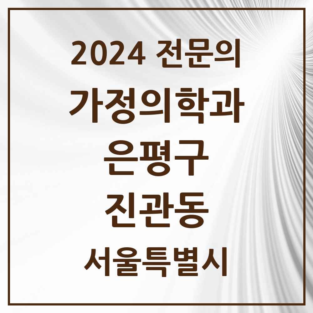 2024 진관동 가정의학과 전문의 의원·병원 모음 3곳 | 서울특별시 은평구 추천 리스트