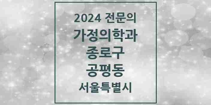 2024 공평동 가정의학과 전문의 의원·병원 모음 1곳 | 서울특별시 종로구 추천 리스트