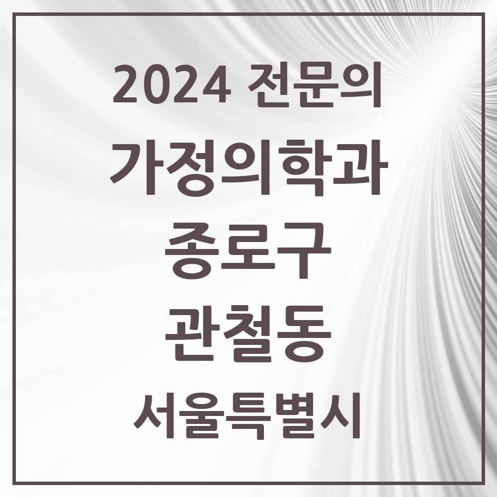 2024 관철동 가정의학과 전문의 의원·병원 모음 1곳 | 서울특별시 종로구 추천 리스트