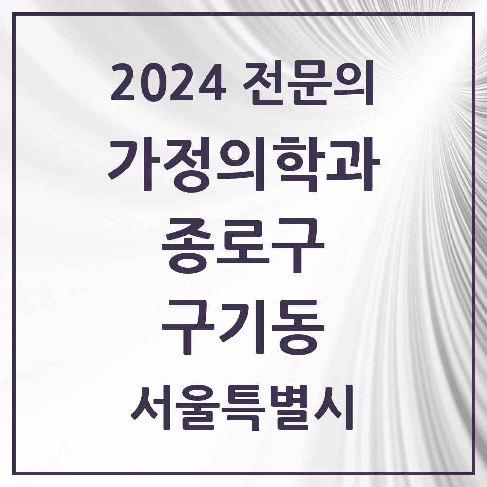 2024 구기동 가정의학과 전문의 의원·병원 모음 1곳 | 서울특별시 종로구 추천 리스트