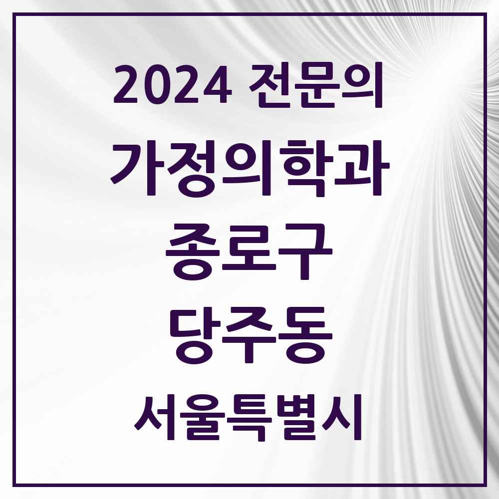 2024 당주동 가정의학과 전문의 의원·병원 모음 1곳 | 서울특별시 종로구 추천 리스트